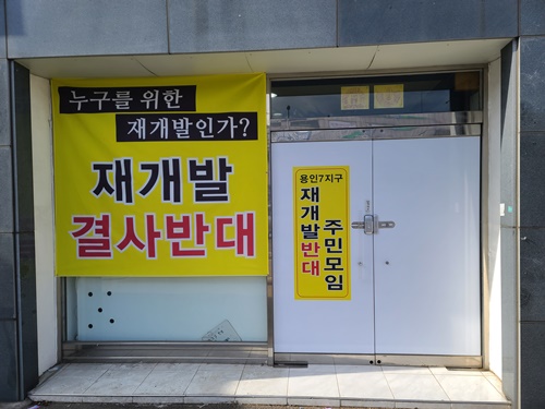 용인7구역 재개발사업 반대 주민모임