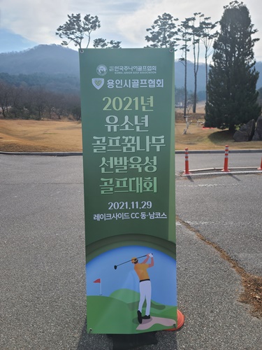 2021년 유소년 골프 꿈나무 선발 육성 대회